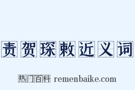 责贺琛敕近义词是什么意思的图片